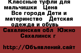 Классные туфли для мальчишки › Цена ­ 399 - Все города Дети и материнство » Детская одежда и обувь   . Сахалинская обл.,Южно-Сахалинск г.